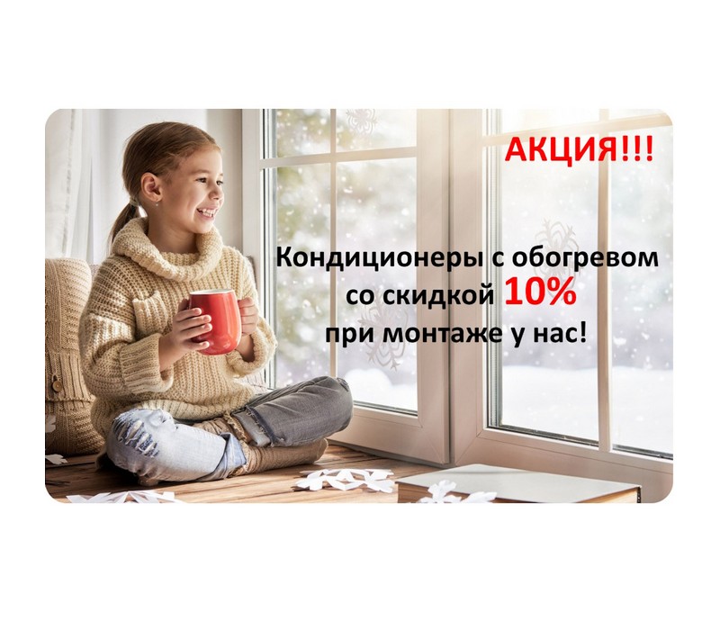 кондиционеры с обогревом